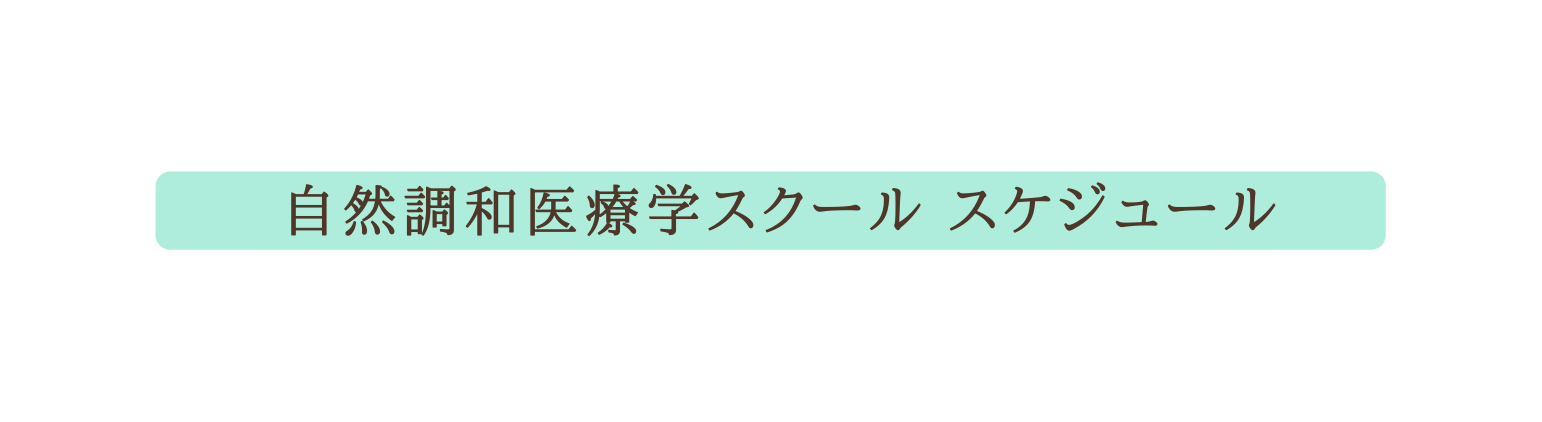 自然調和医療学スクール スケジュール