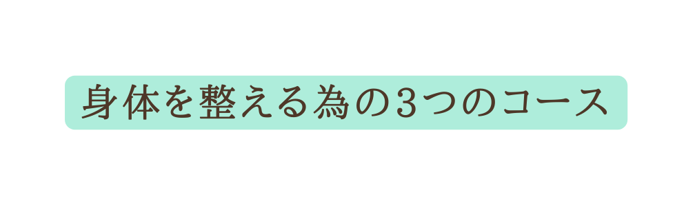 身体を整える為の3つのコース